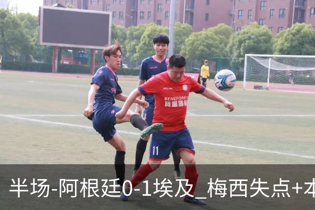 半场-阿根廷0-1埃及 梅西失点+本届两度失点+中柱易卜拉欣破门