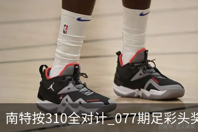 南特按310全对计 077期足彩头奖空开二等21.6万