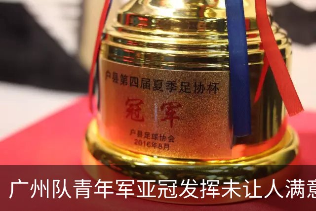 广州队青年军亚冠发挥未让人满意 门将成最大收获