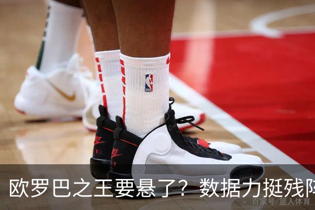 欧罗巴之王要悬了？数据力挺残阵曼联挺进四强